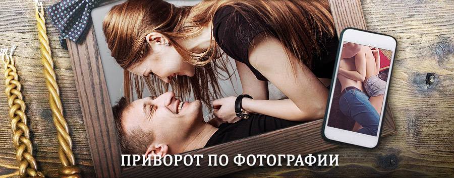 Сильный приворот по фотографии | Старожилово