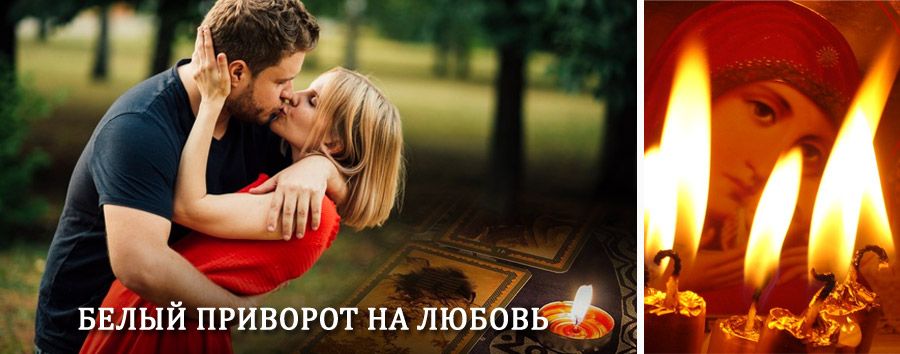 Приворот в домашних условиях на мужчину в Старожилово