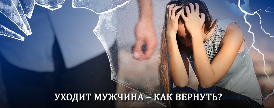 Как вернуть мужа в семью – действенный способ от гадалки в Старожилово