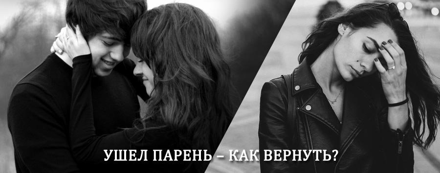 Как вернуть парня после расставания – действенный приворот от гадалки в Старожилово
